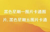 黑色星期五图片卡通(100句) 黑色星期五图片卡通(100句)