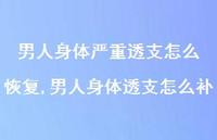男人身体透支怎么补(87句) 男人身体透支怎么补(87句)