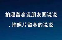 拍照片留念的说说(100句) 拍照片留念的说说(100句)