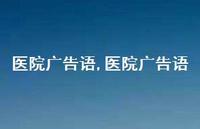 医院广告语【精品文案35句】