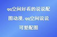qq空间说说可爱配图(100句)
