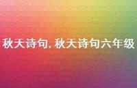 秋天诗句六年级【100句文案精选】