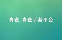 青雀手游平台【100句文案精选】 青雀手游平台【100句文案精选】