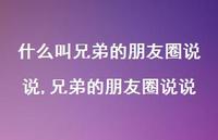 兄弟的朋友圈说说(100句)
