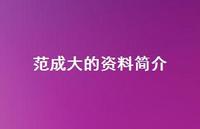 范成大的资料简介40句汇总 范成大的资料简介40句汇总