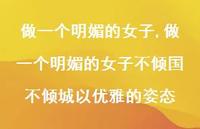 做一个明媚的女子不倾国不倾城以优雅的姿态【100句文案精选】