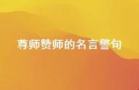 尊师赞师的名言警句(精选62句) 尊师赞师的名言警句(精选62句)