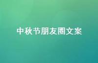中秋节朋友圈文案61句汇总 中秋节朋友圈文案61句汇总