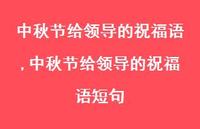 中秋节给领导的祝福语短句【100句文案精选】