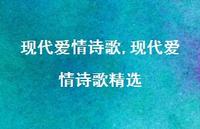 现代爱情诗歌精选【100句文案精选】