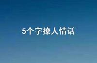 5个字撩人情话68句汇总