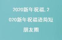 2020新年祝福语简短朋友圈【精品文案100句】