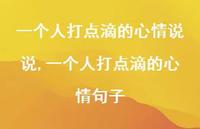 一个人打点滴的心情句子【精选100句】 一个人打点滴的心情句子【精选100句】