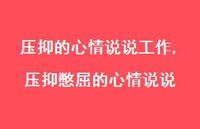 压抑憋屈的心情说说【100句文案】 压抑憋屈的心情说说【100句文案】