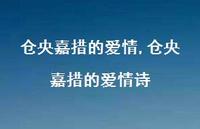 仓央嘉措的爱情诗【100句文案精选】
