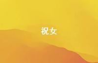 祝女48句汇总