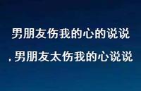 男朋友太伤我的心说说(100句) 男朋友太伤我的心说说(100句)