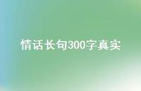 情话长句300字37句汇总 情话长句300字37句汇总