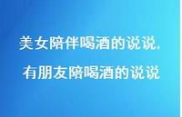有朋友陪喝酒的说说(100句) 有朋友陪喝酒的说说(100句)