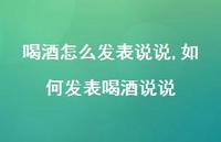 如何发表喝酒说说(100句)