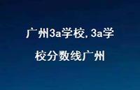 3a学校分数线广州【精品文案100句】 3a学校分数线广州【精品文案100句】
