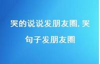 哭句子发朋友圈【100句文案】 哭句子发朋友圈【100句文案】