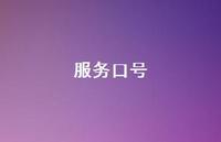 服务口号64句汇总 服务口号64句汇总