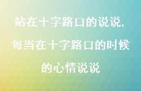 每当在十字路口的时候的心情说说【精选100句】 每当在十字路口的时候的心情说说【精选100句】