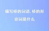 桥的形容词是什么【精品文案100句】