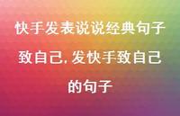 发快手致自己的句子【精选100句】 发快手致自己的句子【精选100句】