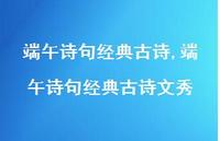 端午诗句经典古诗文秀【精品文案100句】