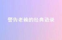 警告老赖的经典语录【100句精选短句合集】