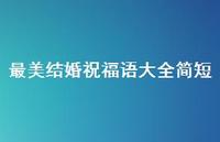 最美结婚祝福语大全简短合集45句精选