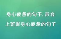 形容上班累身心疲惫的句子【100句文案】 形容上班累身心疲惫的句子【100句文案】