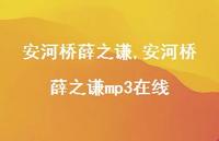 安河桥薛之谦mp3在线【100句文案精选】