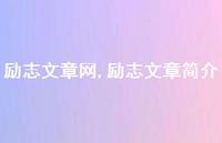 励志文章简介【100句文案精选】