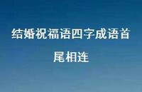 结婚祝福语四字成语首尾相连合集57句精选
