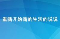 重新开始新的生活的说说56句汇总