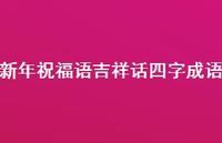 新年祝福语吉祥话四字成语合集44句精选 新年祝福语吉祥话四字成语合集44句精选