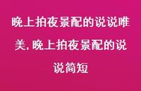 晚上拍夜景配的说说简短(100句) 晚上拍夜景配的说说简短(100句)