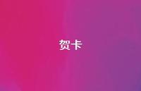贺卡75句汇总 贺卡75句汇总