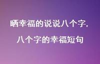 八个字的幸福短句(100句) 八个字的幸福短句(100句)