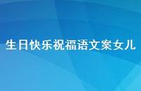 生日快乐祝福语文案女儿合集65句精选 生日快乐祝福语文案女儿合集65句精选