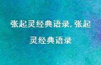 张起灵经典语录【精品文案100句】