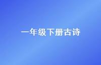 一年级下册古诗(精选65句) 一年级下册古诗(精选65句)