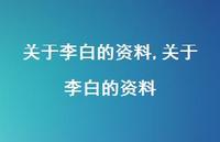 关于李白的资料【100句文案精选】