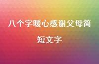 八个字暖心感谢父母简短文字(精选42句)