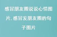感冒发朋友圈的句子图片(100句)