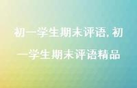 初一学生期末评语精品【精品文案100句】 初一学生期末评语精品【精品文案100句】