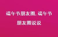 端午节朋友圈说说【100句文案】